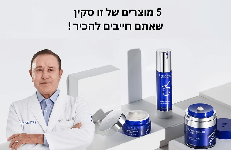 5 מוצרים של זו סקין שאתם חייבים להכיר !